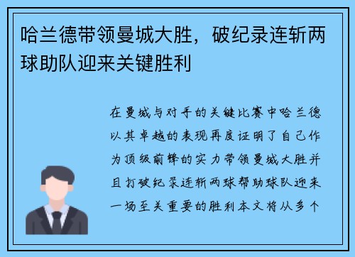 哈兰德带领曼城大胜，破纪录连斩两球助队迎来关键胜利