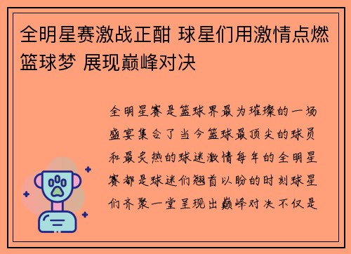 全明星赛激战正酣 球星们用激情点燃篮球梦 展现巅峰对决