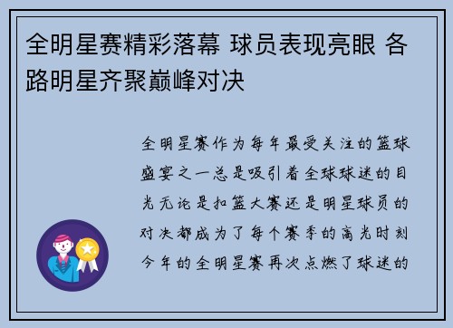 全明星赛精彩落幕 球员表现亮眼 各路明星齐聚巅峰对决