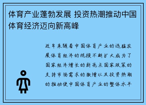 体育产业蓬勃发展 投资热潮推动中国体育经济迈向新高峰