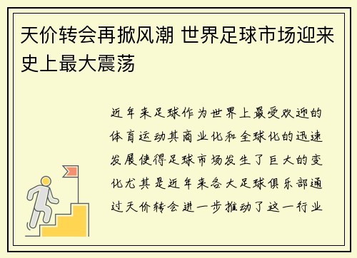 天价转会再掀风潮 世界足球市场迎来史上最大震荡
