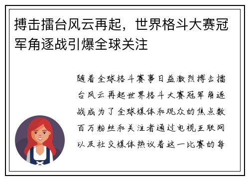 搏击擂台风云再起，世界格斗大赛冠军角逐战引爆全球关注