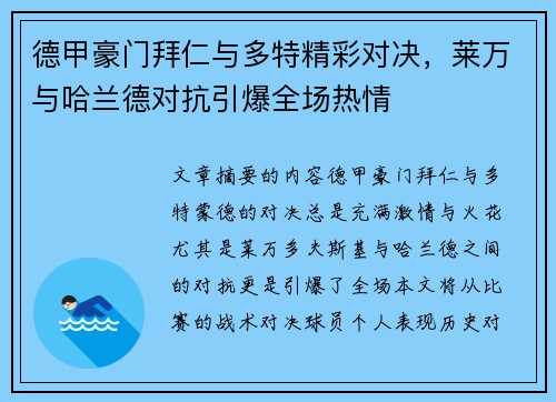 德甲豪门拜仁与多特精彩对决，莱万与哈兰德对抗引爆全场热情