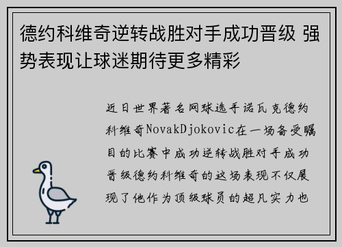 德约科维奇逆转战胜对手成功晋级 强势表现让球迷期待更多精彩
