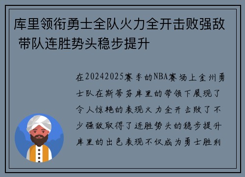 库里领衔勇士全队火力全开击败强敌 带队连胜势头稳步提升