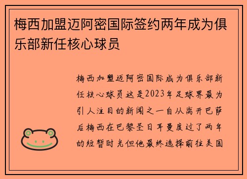 梅西加盟迈阿密国际签约两年成为俱乐部新任核心球员