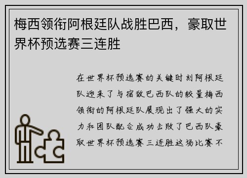 梅西领衔阿根廷队战胜巴西，豪取世界杯预选赛三连胜