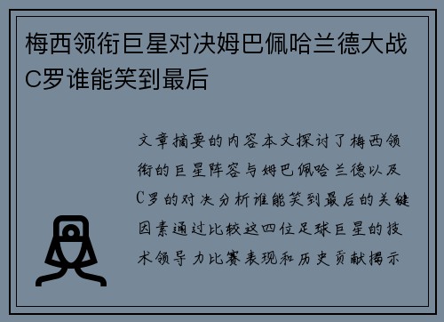 梅西领衔巨星对决姆巴佩哈兰德大战C罗谁能笑到最后