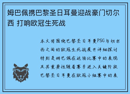 姆巴佩携巴黎圣日耳曼迎战豪门切尔西 打响欧冠生死战