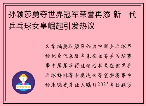 孙颖莎勇夺世界冠军荣誉再添 新一代乒乓球女皇崛起引发热议