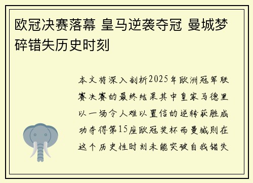 欧冠决赛落幕 皇马逆袭夺冠 曼城梦碎错失历史时刻