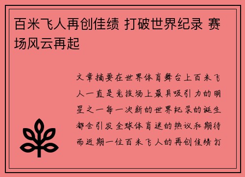百米飞人再创佳绩 打破世界纪录 赛场风云再起