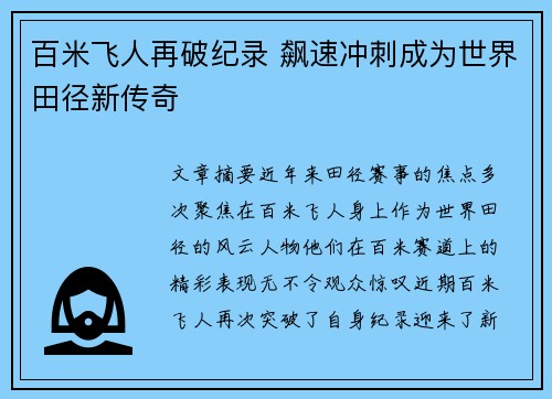 百米飞人再破纪录 飙速冲刺成为世界田径新传奇