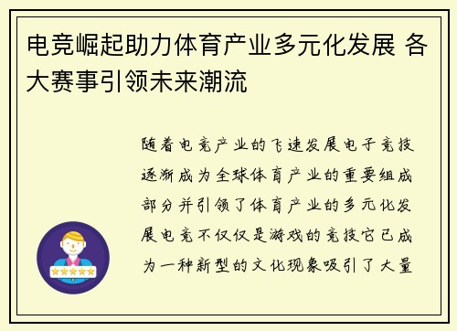 电竞崛起助力体育产业多元化发展 各大赛事引领未来潮流