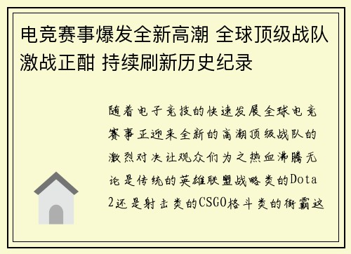 电竞赛事爆发全新高潮 全球顶级战队激战正酣 持续刷新历史纪录