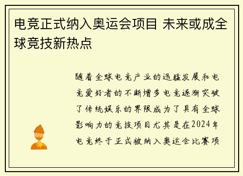 电竞正式纳入奥运会项目 未来或成全球竞技新热点