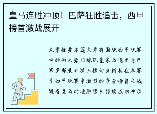 皇马连胜冲顶！巴萨狂胜追击，西甲榜首激战展开