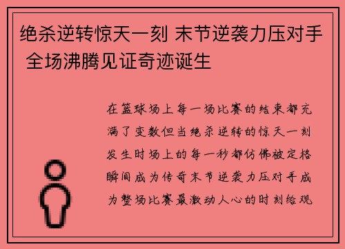 绝杀逆转惊天一刻 末节逆袭力压对手 全场沸腾见证奇迹诞生