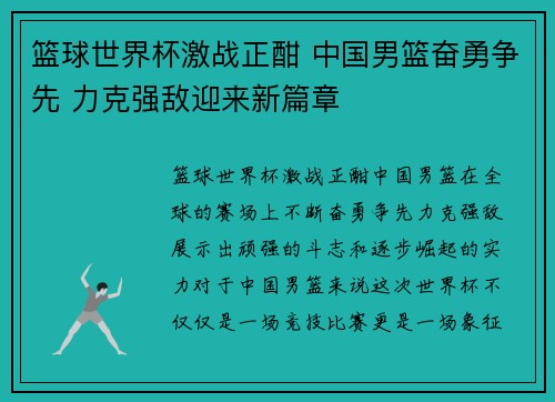 篮球世界杯激战正酣 中国男篮奋勇争先 力克强敌迎来新篇章