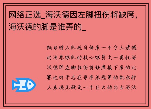 网络正选_海沃德因左脚扭伤将缺席，海沃德的脚是谁弄的_