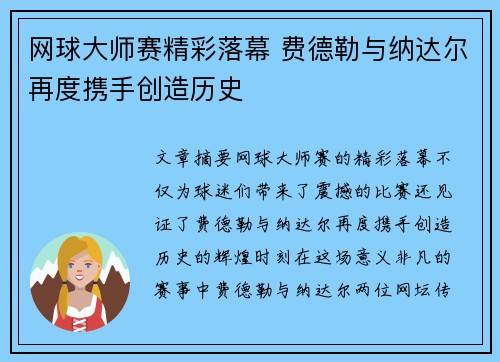 网球大师赛精彩落幕 费德勒与纳达尔再度携手创造历史