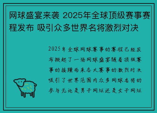 网球盛宴来袭 2025年全球顶级赛事赛程发布 吸引众多世界名将激烈对决