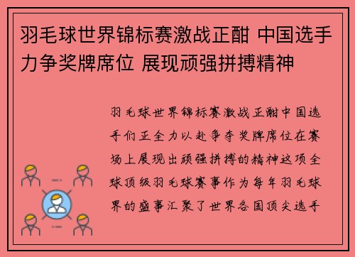 羽毛球世界锦标赛激战正酣 中国选手力争奖牌席位 展现顽强拼搏精神