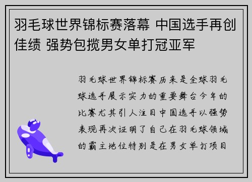 羽毛球世界锦标赛落幕 中国选手再创佳绩 强势包揽男女单打冠亚军