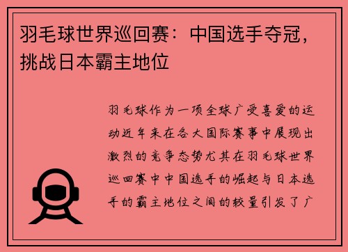 羽毛球世界巡回赛：中国选手夺冠，挑战日本霸主地位