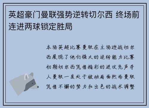 英超豪门曼联强势逆转切尔西 终场前连进两球锁定胜局
