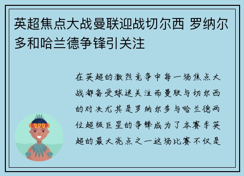 英超焦点大战曼联迎战切尔西 罗纳尔多和哈兰德争锋引关注