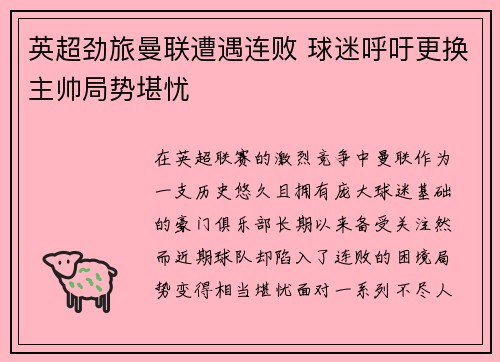 英超劲旅曼联遭遇连败 球迷呼吁更换主帅局势堪忧
