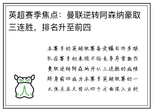 英超赛季焦点：曼联逆转阿森纳豪取三连胜，排名升至前四