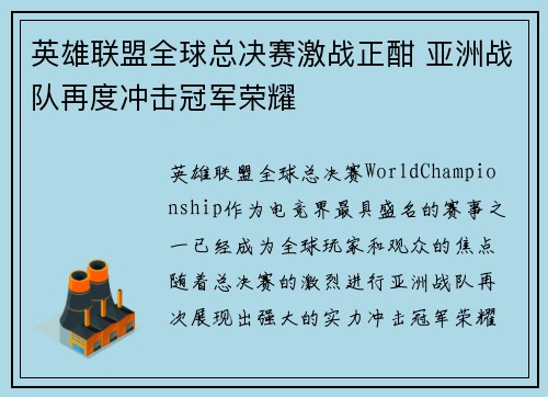 英雄联盟全球总决赛激战正酣 亚洲战队再度冲击冠军荣耀