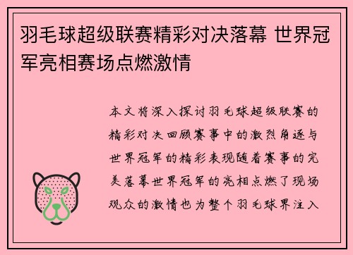 羽毛球超级联赛精彩对决落幕 世界冠军亮相赛场点燃激情