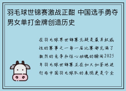 羽毛球世锦赛激战正酣 中国选手勇夺男女单打金牌创造历史