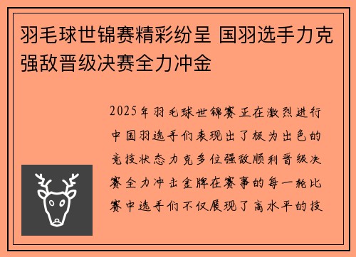 羽毛球世锦赛精彩纷呈 国羽选手力克强敌晋级决赛全力冲金