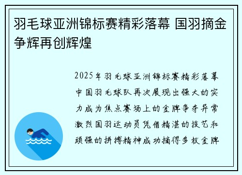 羽毛球亚洲锦标赛精彩落幕 国羽摘金争辉再创辉煌