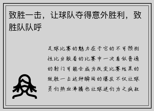 致胜一击，让球队夺得意外胜利，致胜队队呼