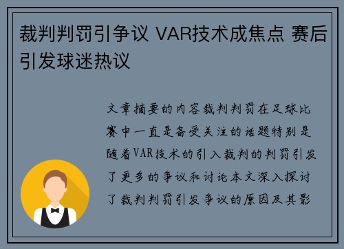 裁判判罚引争议 VAR技术成焦点 赛后引发球迷热议