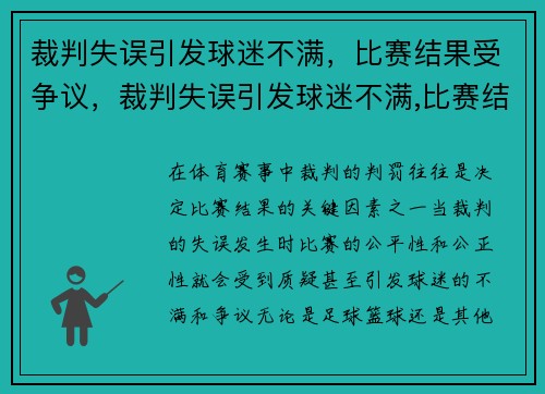 裁判失误引发球迷不满，比赛结果受争议，裁判失误引发球迷不满,比赛结果受争议怎么办