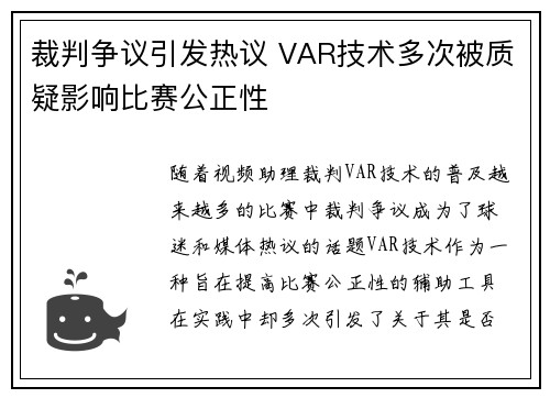 裁判争议引发热议 VAR技术多次被质疑影响比赛公正性