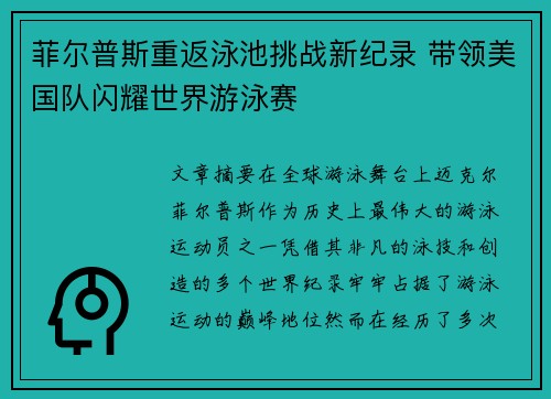 菲尔普斯重返泳池挑战新纪录 带领美国队闪耀世界游泳赛