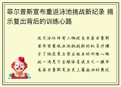 菲尔普斯宣布重返泳池挑战新纪录 揭示复出背后的训练心路