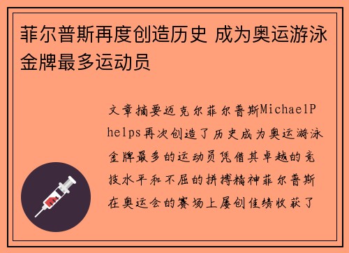 菲尔普斯再度创造历史 成为奥运游泳金牌最多运动员