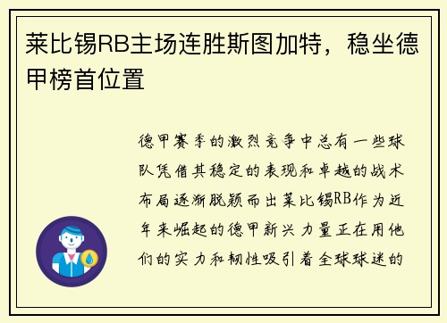 莱比锡RB主场连胜斯图加特，稳坐德甲榜首位置