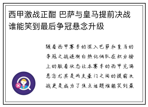 西甲激战正酣 巴萨与皇马提前决战 谁能笑到最后争冠悬念升级