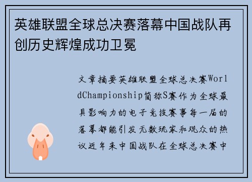 英雄联盟全球总决赛落幕中国战队再创历史辉煌成功卫冕