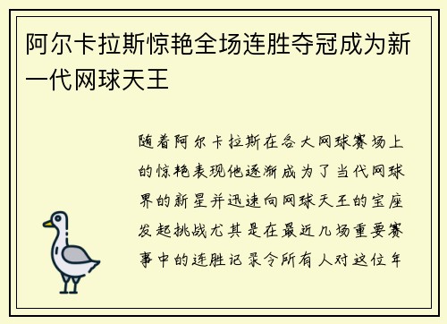 阿尔卡拉斯惊艳全场连胜夺冠成为新一代网球天王