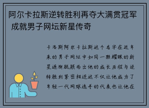 阿尔卡拉斯逆转胜利再夺大满贯冠军 成就男子网坛新星传奇